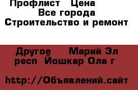 Профлист › Цена ­ 340 - Все города Строительство и ремонт » Другое   . Марий Эл респ.,Йошкар-Ола г.